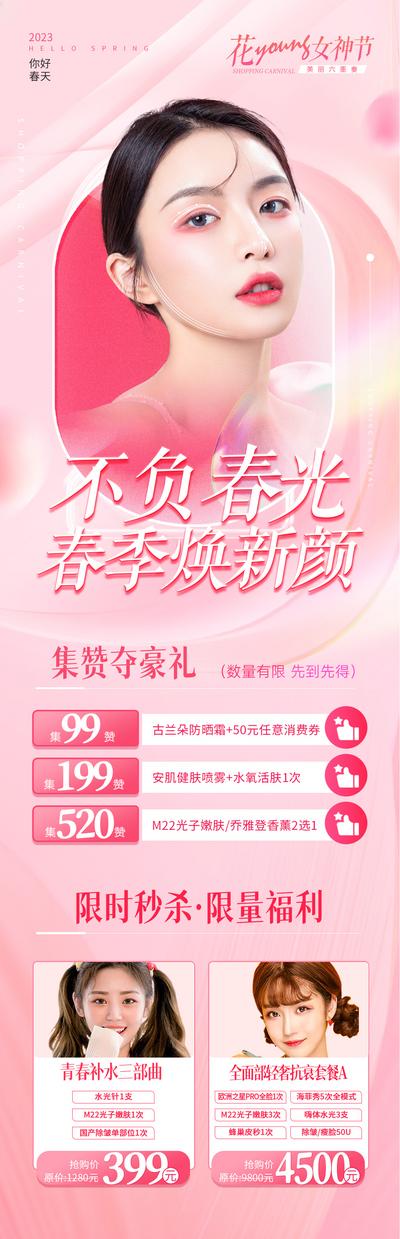 【南门网】长图 医美 活动 人物 促销 春季 38 女神节 集赞 秒杀