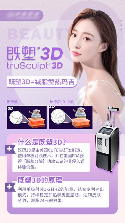 南门网 海报 医美 仪器 热玛吉 科普 3D 设备 即塑3D