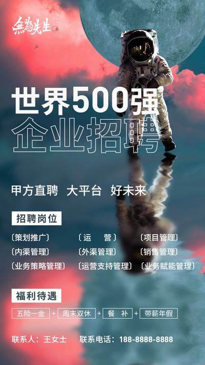 南门网 500强 海报 招聘 招人 宇航员