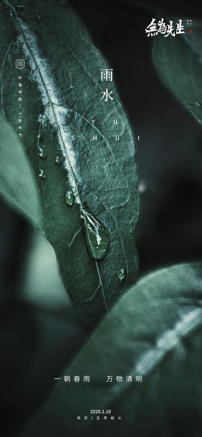 南门网 广告 海报 节气 雨水 24节气 树叶 水滴 质感