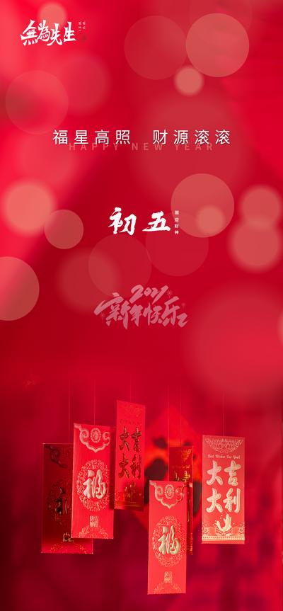 南门网 新年 红色 喜庆 初五 