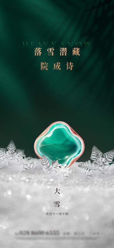 【南门网】海报 地产 节气 大雪 节日 质感 珠宝 水晶