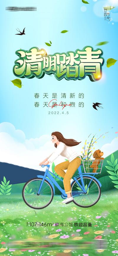 南门网 海报 插画 踏青 清明 谷雨 房地产 二十四节气 大气 简约 春天 踏青 自行车