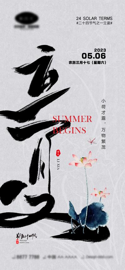 南门网 海报 中式 二十四节气 夏天 立夏 夏至 柳树 荷花 荷叶 蜻蜓 水墨