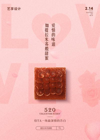 【南门网】广告 海报 节日 蛋糕 糕点 点心 美食 高端 创意 520 情人节 提拉米苏