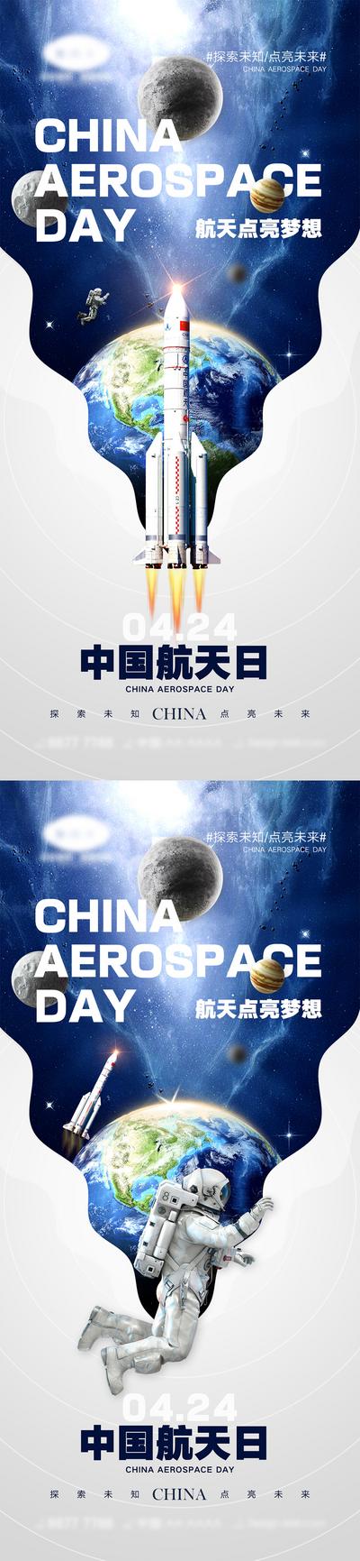南门网 海报 公立节日 中国航天日 世界航天日 火箭 宇航员 宇宙 地球 太空