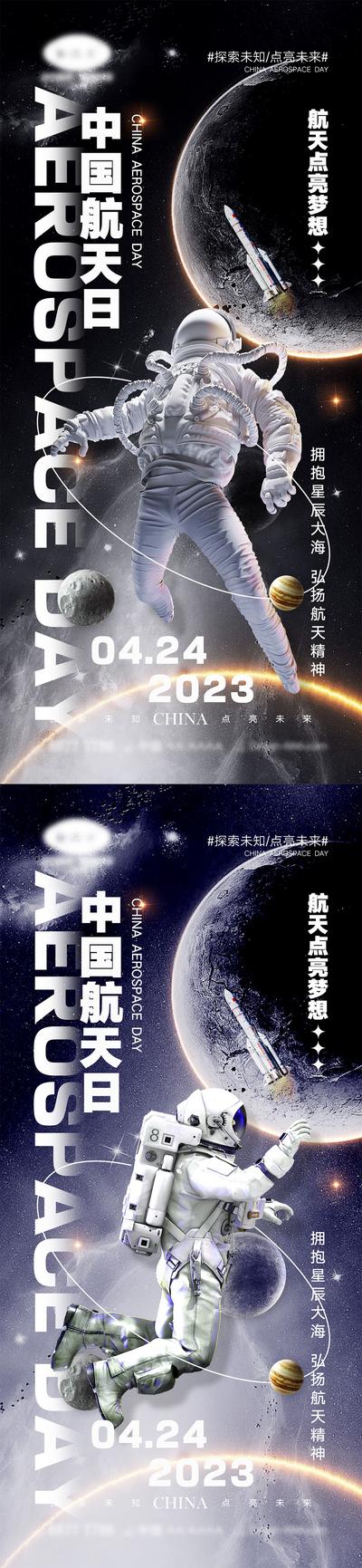 南门网 海报 公立节日 中国航天日 世界航天日 火箭 宇航员 宇宙 地球 太空