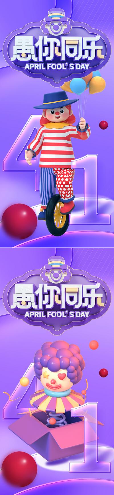 南门网 海报 房地产 公历节日 愚人节 西方节日 C4D 热气球 卡通 小丑 搞怪
