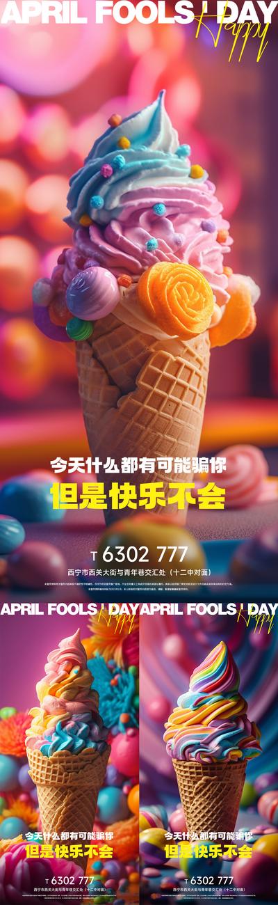 南门网 广告 海报 创意 冰淇淋 愚人节 系列 缤纷