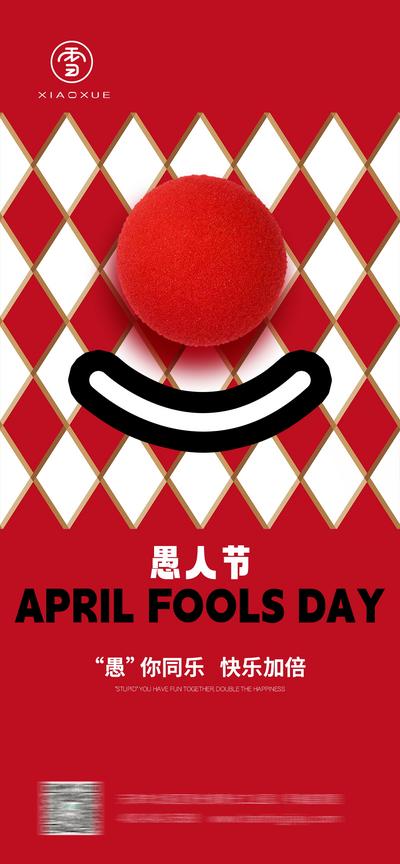 南门网 广告 海报 节日 愚人节 小丑 简约 品质 棱形