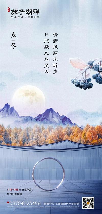 南门网 新中式房地产中国二十四节气立冬海报画面