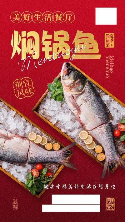 南门网 广告 海报 展板 鱼 美食 闷锅鱼 闷锅 新品 新菜