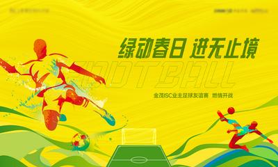 南门网 广告 海报 背景板 足球 运动 比赛 开战 展板