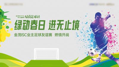 南门网 广告 海报 背景板 足球 运动 比赛 开战 友谊赛 展板