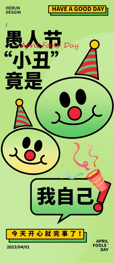 南门网 广告 海报 电商 愚人节 插画 节日 表情 小丑
