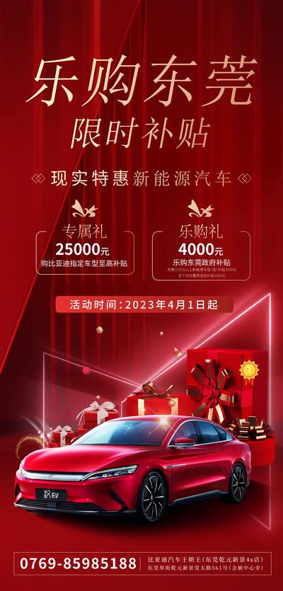 南门网 广告 海报 新能源 汽车 比亚迪 汉 补贴 礼品 政策 利好