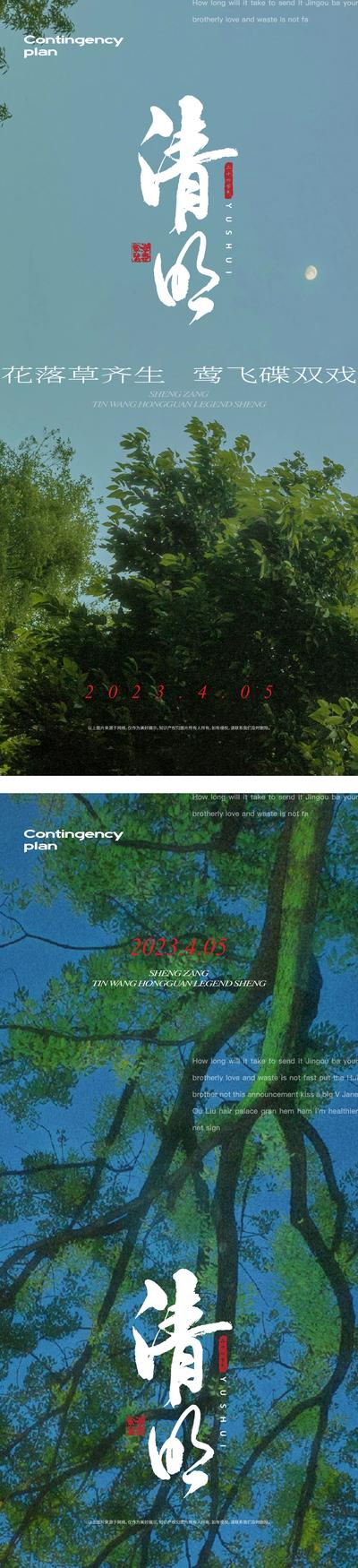 南门网 广告 海报 节日 清明 自然 生态 森林 系列 书法字