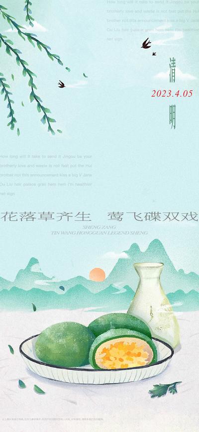 南门网 广告 海报 节日 清明 插画 青团 简约 品质
