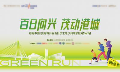 南门网 广告 海报 地产 跑步 运动 活动 比赛 背景板 展板