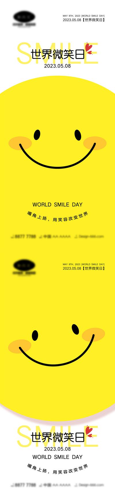 南门网 海报 创意 公立节日 世界微笑日 58 微笑日 笑脸 笑容 创新 简约 卡通 可爱