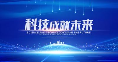 南门网 广告 海报 背景板 会议 峰会 发布会 未来 科技