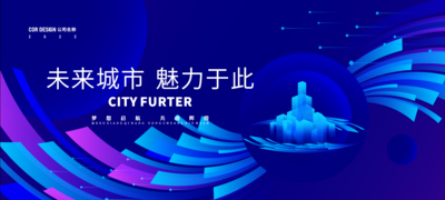 南门网 广告 海报 科技 会议 年会 发布会 城市 未来 峰会