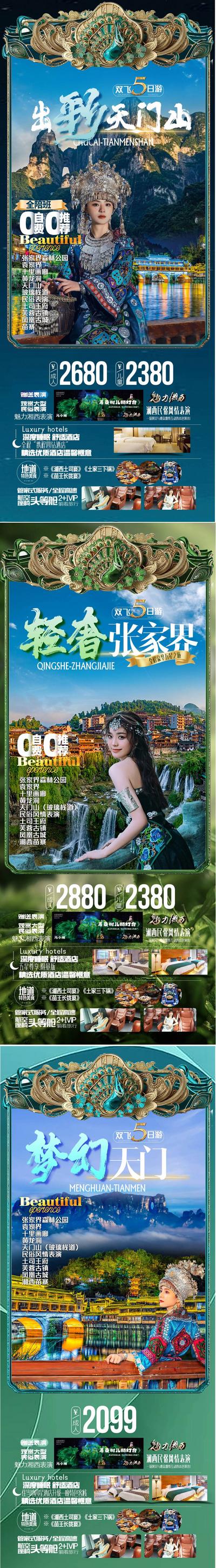 南门网 广告 海报 旅游 天门山 风景 景点 促销 长图 张家界 系列