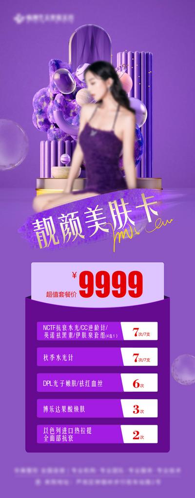 南门网 海报 长图 医美 人物 卡项 套餐 价格 优惠 紫色 模特 设计 项目 价目表 价格表