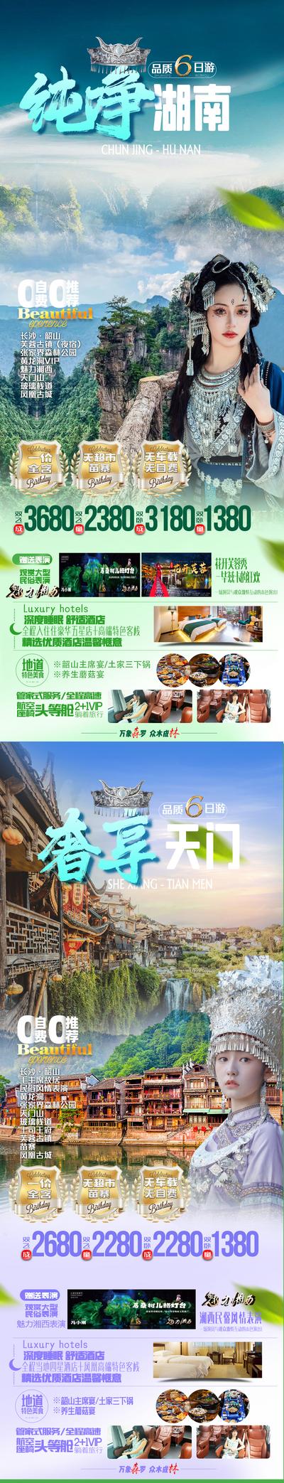 南门网 张家界旅游海报凤凰古城系列海报