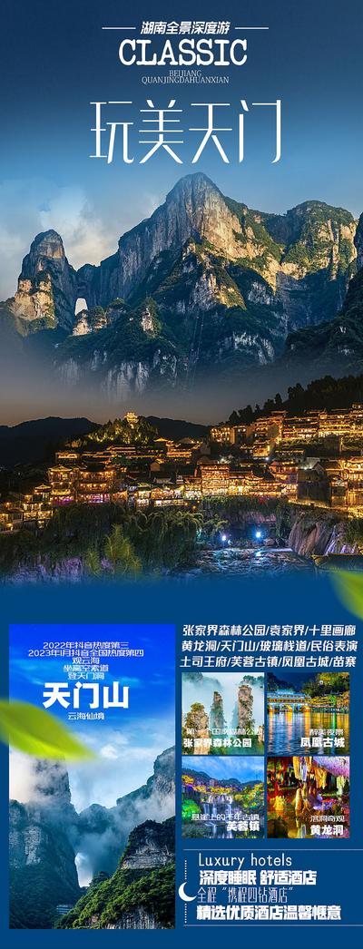南门网 广告 海报 旅游 天门山 旅行 张家界 古镇 风景 景点