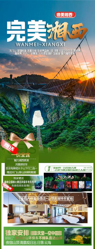 南门网 广告 海报 旅游 湘西 张家界 旅行 玻璃栈道 天门山