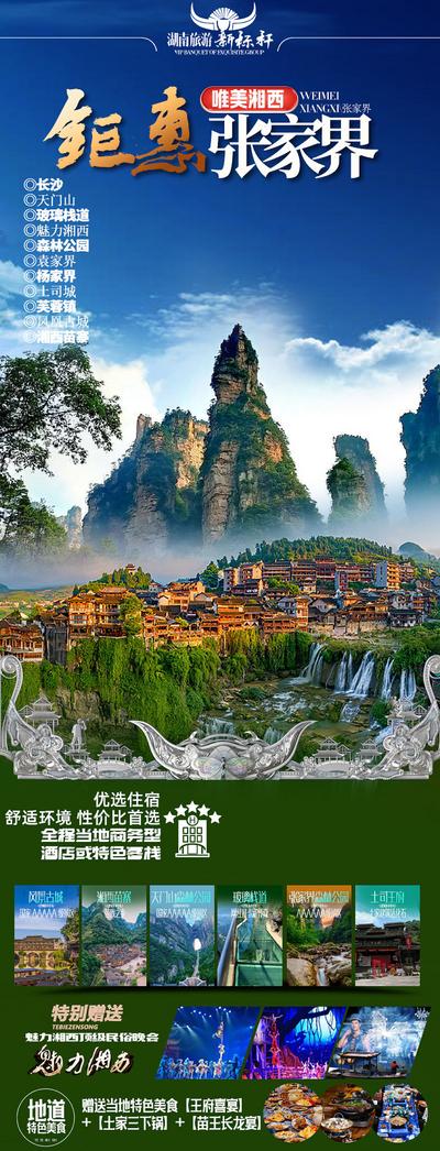南门网 广告 海报 旅游 张家界 旅行 凤凰古城 天门山 摄影 