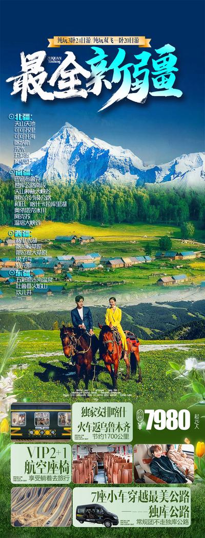 南门网 广告 海报 旅游 新疆 旅行 骑行 小镇 天池 吐鲁番