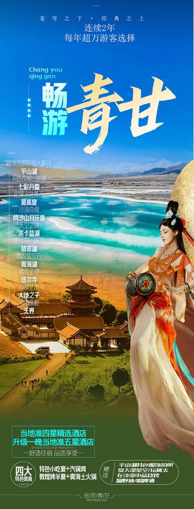 南门网 广告 海报 旅游 甘肃 旅行 沙漠 绿洲 敦煌 仙女