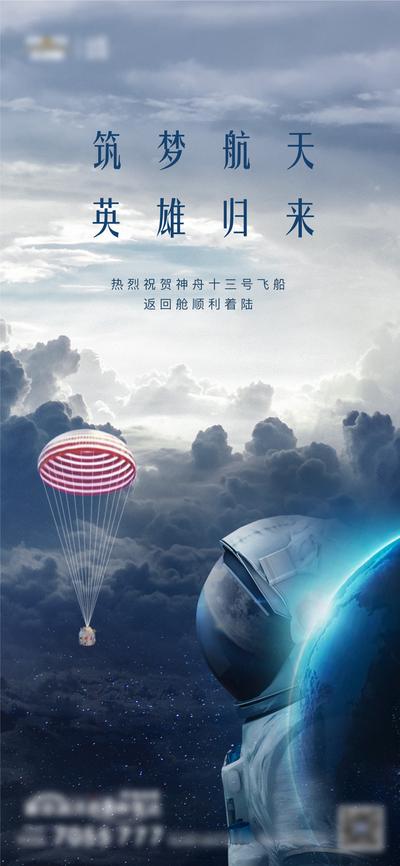 【南门网】广告 海报 节日 宇航员 飞船 热点 归来 航天 神州