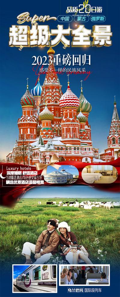 南门网 广告 海报 旅游 俄罗斯 旅行 蒙古 草原 羊群