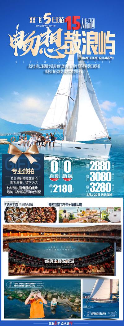 南门网 广告 海报 旅游 厦门 鼓浪屿 海洋 帆船 豪华 定制
