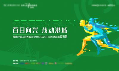 南门网 广告 海报 地产 跑步 运动 背景板 百日庆 比赛 主视觉