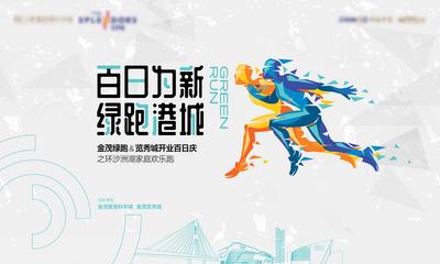 南门网 广告 海报 地产 跑步 运动 背景板 百日庆 比赛
