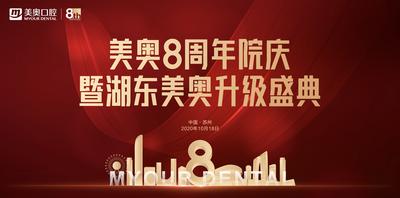 南门网 广告 海报 医美 周年 8周年 背景板 主视觉 盛典 典礼