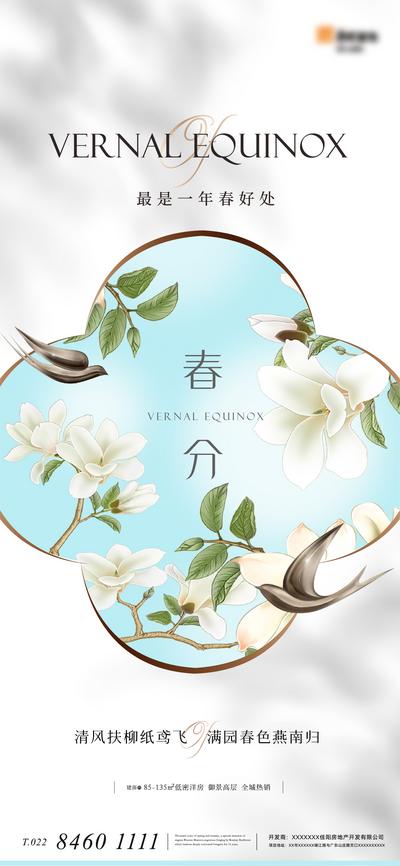 南门网 广告 海报 地产 春分 节气 鲜花 燕子 简约 品质
