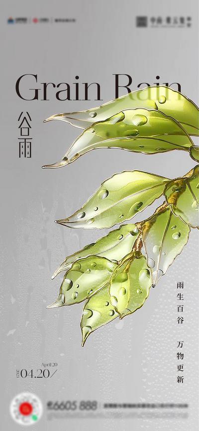 南门网 广告 海报 节气 谷雨 地产 树叶 露水