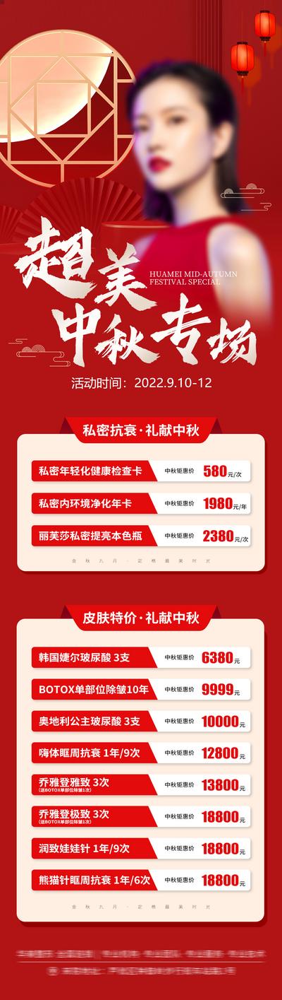 南门网 长图 医美 人物 促销 高端 专题设计 中国传统节日 中秋 红色 价格 月亮 变美 套餐 大气 价目表 价格表 项目