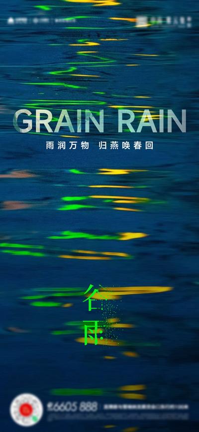 南门网 广告 海报 节气 谷雨 水波 光波 波澜