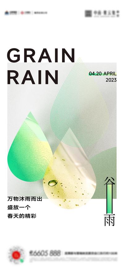 南门网 广告 海报 节气 谷雨 雨滴 简约 品质