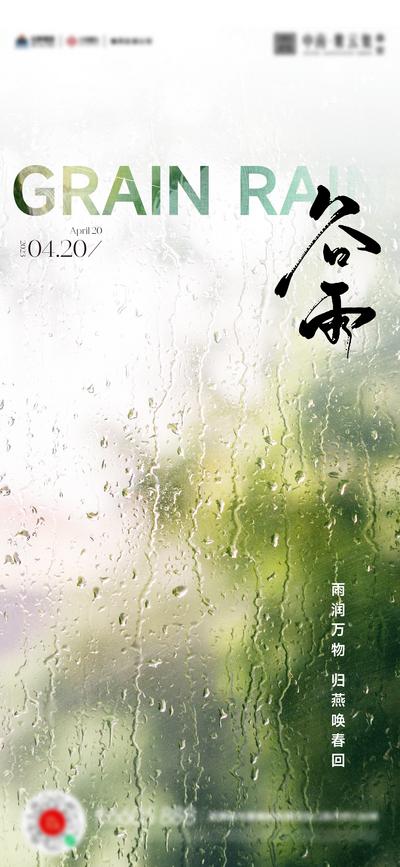 南门网 广告 海报 节气 谷雨 玻璃 朦胧 雨滴