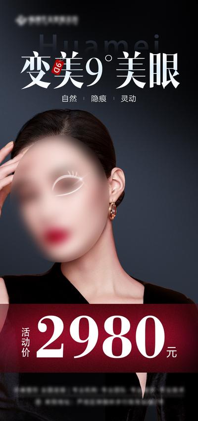 南门网 海报 医美 活动 人物 促销 整形 美眼 模特 高级 自然 隐痕 灵动 大气 眼睛