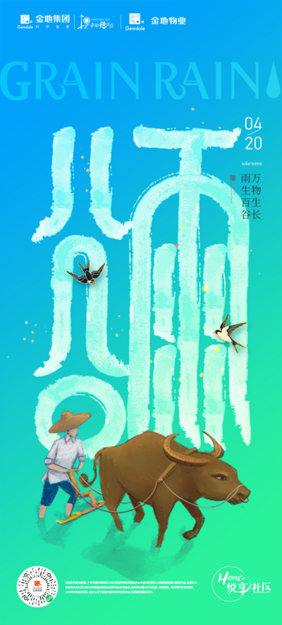 南门网 广告 海报 节气 谷雨 简约 插画 字体设计 水牛