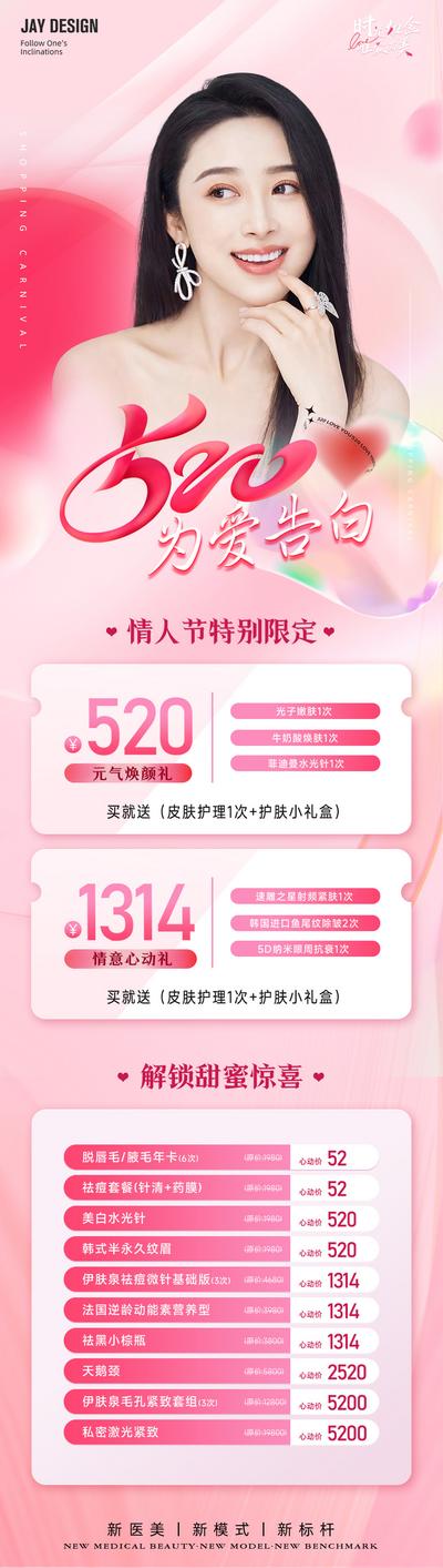 南门网 广告 医美 520 情人节 告白 粉色 水光针 超光子 除皱 祛痘 皮肤 抗衰 长图