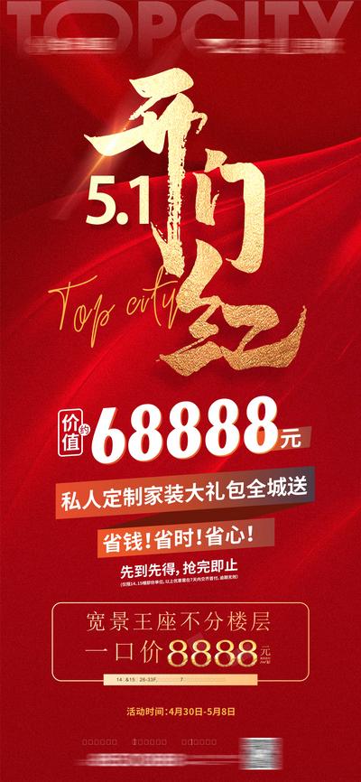 南门网 广告 海报 地产 开门红 51 促销 活动 节日